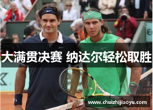 大满贯决赛 纳达尔轻松取胜