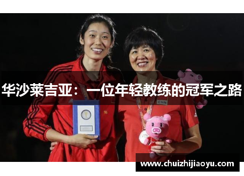 华沙莱吉亚：一位年轻教练的冠军之路