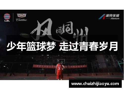 少年篮球梦 走过青春岁月
