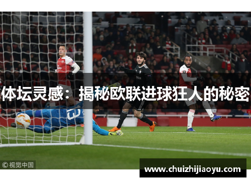 体坛灵感：揭秘欧联进球狂人的秘密