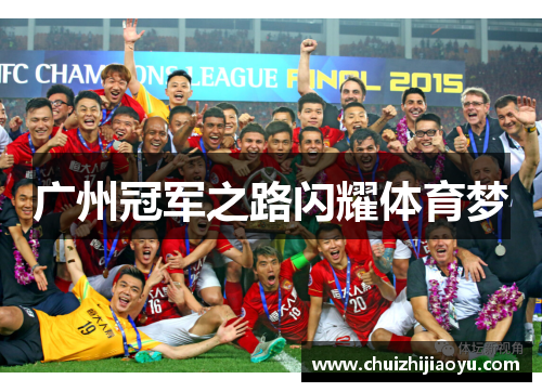 广州冠军之路闪耀体育梦