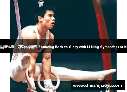 李宁挑战新高度：闪耀体操世界 Bouncing Back to Glory with Li Ning Gymnastics at Its Best