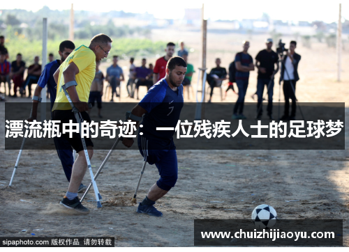 漂流瓶中的奇迹：一位残疾人士的足球梦