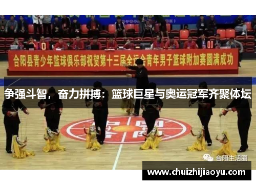 争强斗智，奋力拼搏：篮球巨星与奥运冠军齐聚体坛
