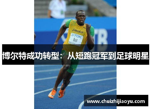 博尔特成功转型：从短跑冠军到足球明星