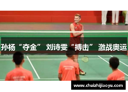 孙杨“夺金” 刘诗雯“搏击” 激战奥运