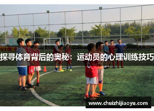 探寻体育背后的奥秘：运动员的心理训练技巧