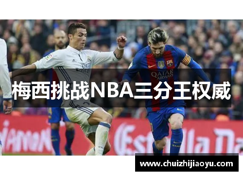 梅西挑战NBA三分王权威