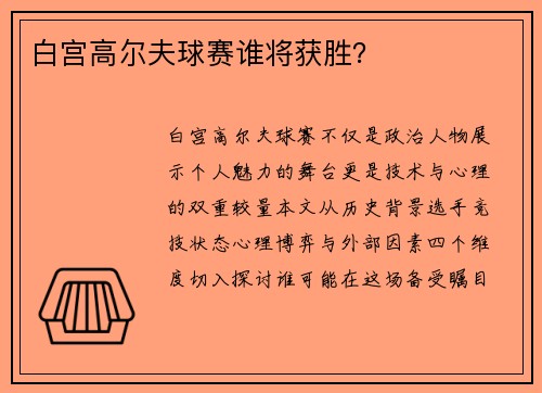 白宫高尔夫球赛谁将获胜？