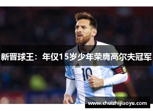 新晋球王：年仅15岁少年荣膺高尔夫冠军