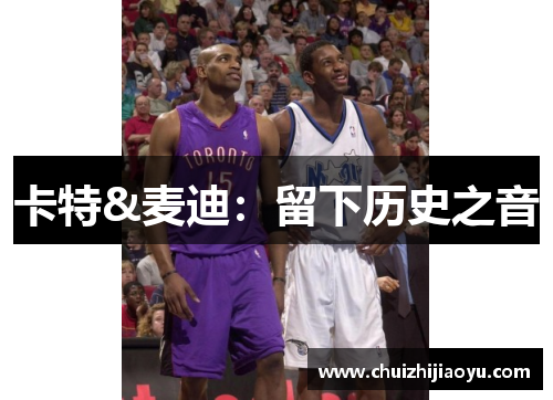 卡特&麦迪：留下历史之音